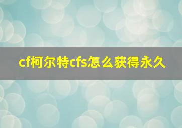 cf柯尔特cfs怎么获得永久