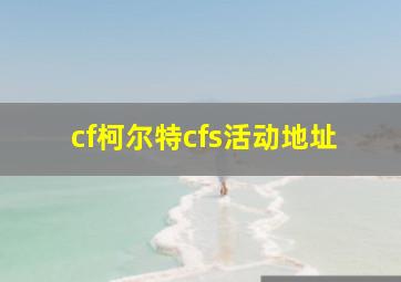 cf柯尔特cfs活动地址