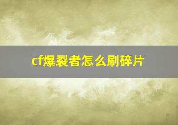 cf爆裂者怎么刷碎片