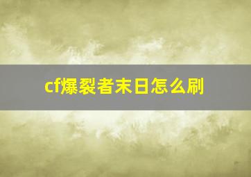 cf爆裂者末日怎么刷