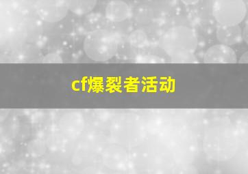 cf爆裂者活动