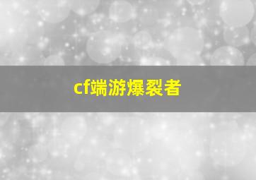 cf端游爆裂者