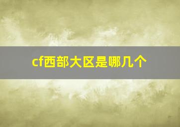 cf西部大区是哪几个