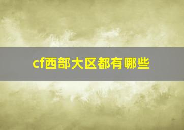 cf西部大区都有哪些