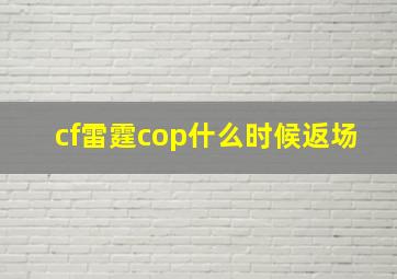 cf雷霆cop什么时候返场