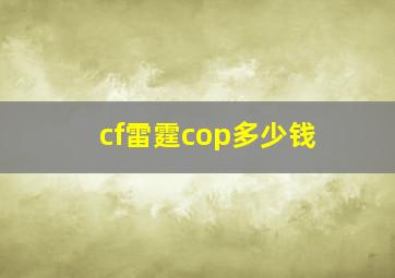 cf雷霆cop多少钱