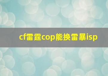 cf雷霆cop能换雷暴isp