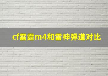 cf雷霆m4和雷神弹道对比