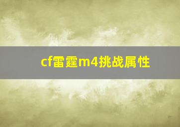 cf雷霆m4挑战属性