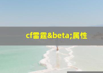 cf雷霆β属性