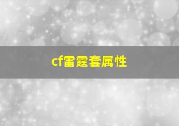 cf雷霆套属性