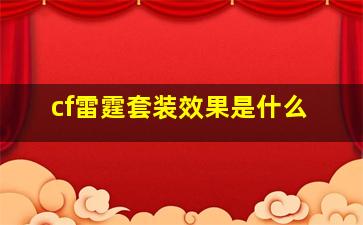 cf雷霆套装效果是什么