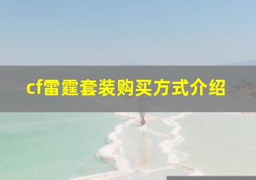 cf雷霆套装购买方式介绍