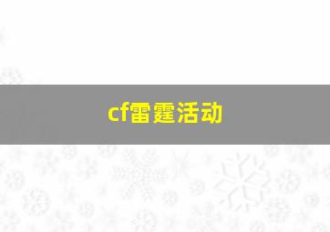 cf雷霆活动