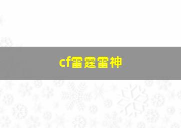 cf雷霆雷神