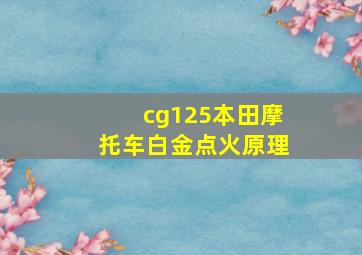 cg125本田摩托车白金点火原理