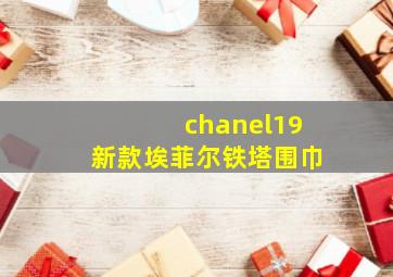 chanel19新款埃菲尔铁塔围巾