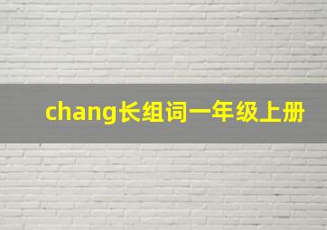 chang长组词一年级上册