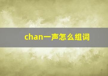 chan一声怎么组词