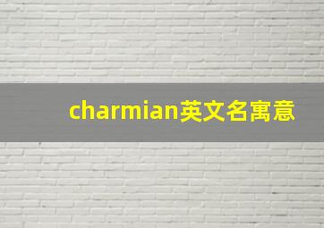 charmian英文名寓意