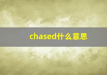 chased什么意思