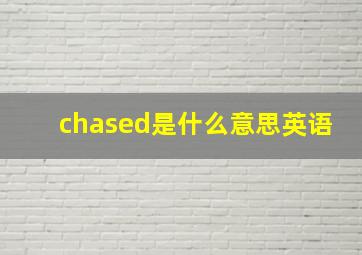 chased是什么意思英语