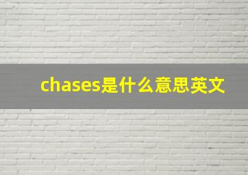 chases是什么意思英文