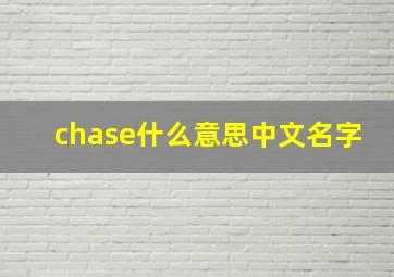 chase什么意思中文名字