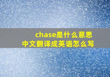 chase是什么意思中文翻译成英语怎么写