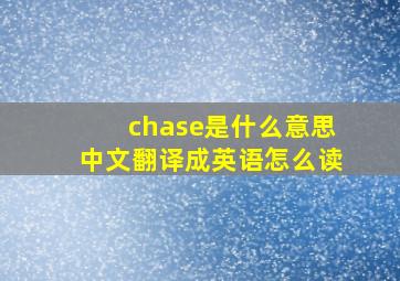 chase是什么意思中文翻译成英语怎么读