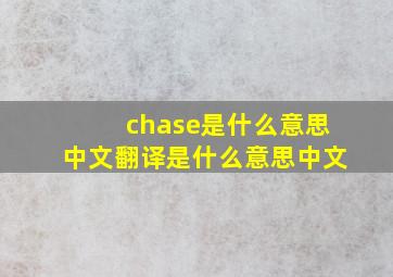 chase是什么意思中文翻译是什么意思中文