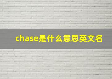 chase是什么意思英文名