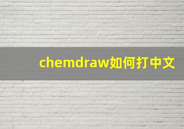 chemdraw如何打中文