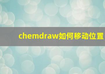 chemdraw如何移动位置