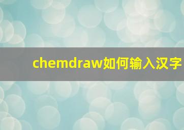 chemdraw如何输入汉字