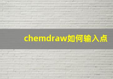 chemdraw如何输入点