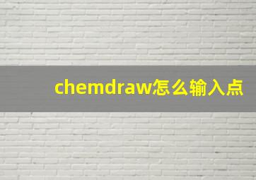 chemdraw怎么输入点