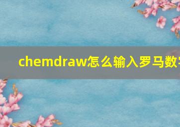 chemdraw怎么输入罗马数字