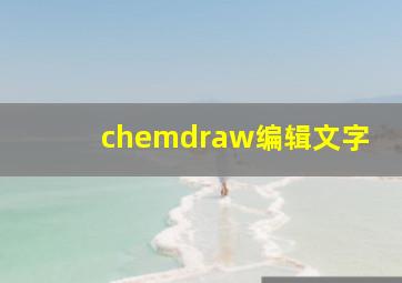 chemdraw编辑文字