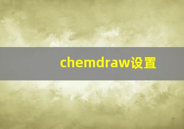 chemdraw设置