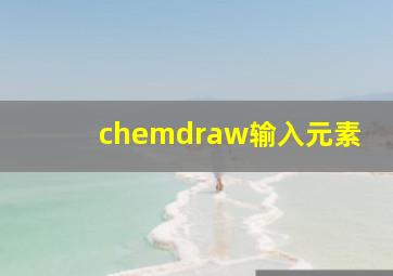 chemdraw输入元素