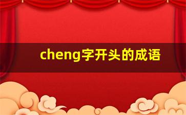 cheng字开头的成语