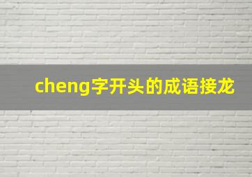 cheng字开头的成语接龙