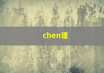 chen瑾