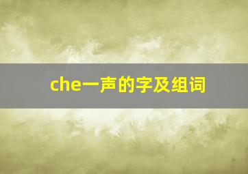 che一声的字及组词