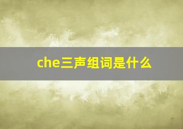 che三声组词是什么