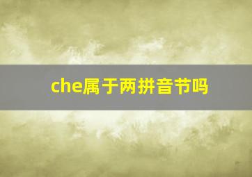 che属于两拼音节吗