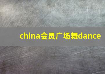 china会员广场舞dance