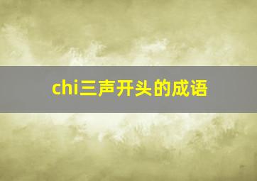 chi三声开头的成语