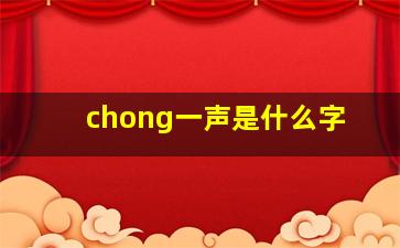 chong一声是什么字